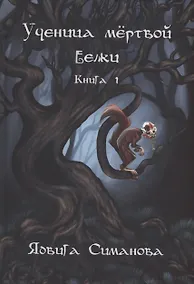 Купить Ученица мертвой белки. Кн. 1 — Фото №1