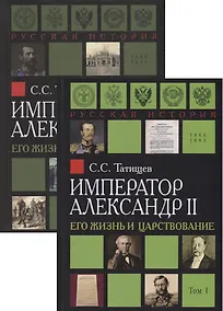 Купить Император Александр II. Его жизнь и царствование. В 2 томах (комплект из 2 книг) — Фото №1