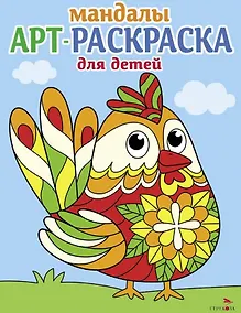 Купить Арт-раскраска для детей. Мандалы. Выпуск 4. Петушок — Фото №1