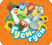 Купить Гуси-гуси: русские народные потешки — Фото №1