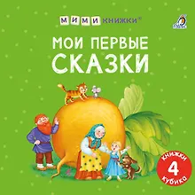 Купить Набор книжек-кубиков "Мои первые сказки" — Фото №1
