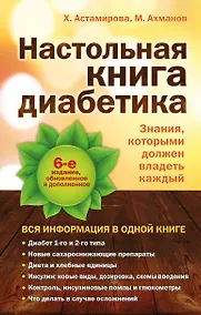 Купить Настольная книга диабетика: 6-е изд. — Фото №1