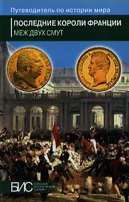 Купить Последние короли Франции. Меж двух смут — Фото №1