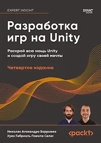 Купить Разработка игр на Unity, 4-е изд. — Фото №1