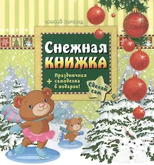 Купить Снежная книжка + праздничная самоделка — Фото №1