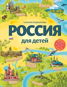 Купить Россия для детей. 3-е изд. испр. и доп. (от 6 до 12 лет) — Фото №1