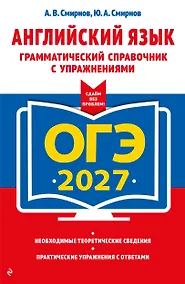 Купить ОГЭ-2027. Английский язык. Грамматический справочник с упражнениями — Фото №1