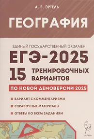 Купить География. Подготовка к ЕГЭ-2025. 15 тренировочных вариантов по демоверсии 2025 года — Фото №1
