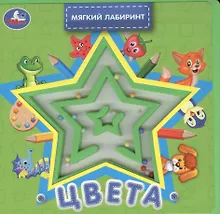 Купить Цвета. Книжка с лабиринтом на обложке — Фото №1