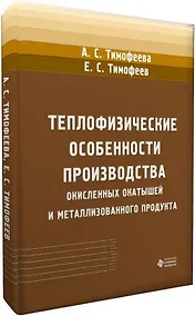 Купить Теплофизические особенности производства окисленных окатышей и металлизованного продукта — Фото №1