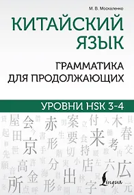 Купить Китайский язык. Грамматика для продолжающих. Уровни HSK 3-4 — Фото №1