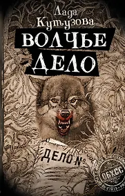 Купить Волчье дело — Фото №1