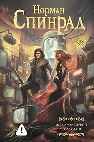 Купить Жук Джек Баррон. Солариане — Фото №1