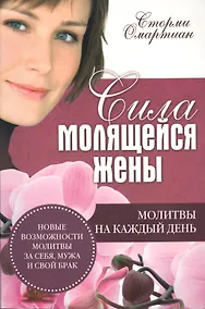 Купить Сила молящейся жены. Молитвы на каждый день — Фото №1