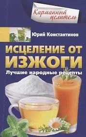 Купить Исцеление от изжоги. Лучшие народные рецепты — Фото №1