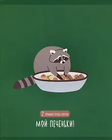 Купить Тетрадь в клетку Listoff, "День енота", 48 листов, в ассортименте — Фото №1