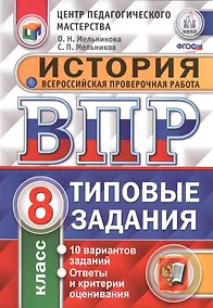 Купить Всероссийская проверочная работа. История. 8 класс. 10 вариантов. Типовые задания. ФГОС — Фото №1