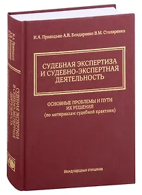 Купить Судебная экспертиза и судебно-экспертная деятельность. Основные проблемы и пути их решения (по материалам судебной практики) — Фото №1