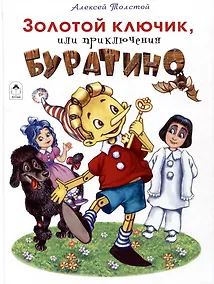 Купить Золотой ключик, или приключения Буратино — Фото №1