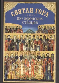 Купить Святая Гора и 100 афонских старцев — Фото №1