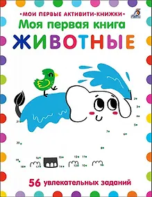 Купить Моя первая книга. Животные. 56 увлекательных заданий — Фото №1