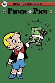 Купить Ричи Рич — Фото №1