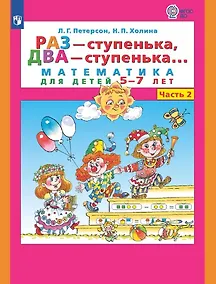 Купить Раз - ступенька, два - ступенька. Математика для детей 5-7 лет. Часть 2 — Фото №1