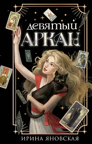 Купить Девятый Аркан — Фото №1