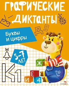 Купить Графические диктанты. Буквы и цифры — Фото №1