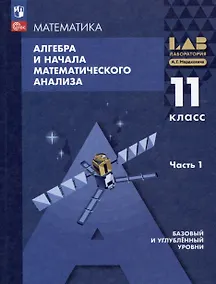 Купить Математика. Алгебра и начала математического анализа. Базовый и углублённый уровни. 11 класс. Учебное пособие. В 2-х частях. Часть 1 — Фото №1