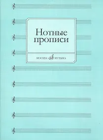 Купить Нотные прописи — Фото №1