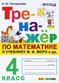 Купить Математика. 4 класс. Тренажёр к учебнику М.И. Моро и др. — Фото №1