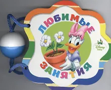 Купить Любимые занятия: книжка-игрушка — Фото №1