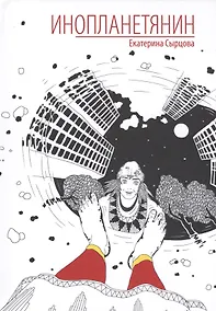 Купить Инопланетянин — Фото №1
