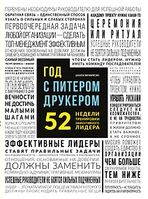 Купить Год с Питером Друкером: 52 недели тренировки эффективного руководителя — Фото №1