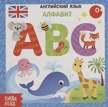 Купить Английский язык. Алфавит — Фото №1