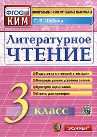 Купить Литературное чтение: 3 класс: Контрольные измерительные материалы. ФГОС — Фото №1