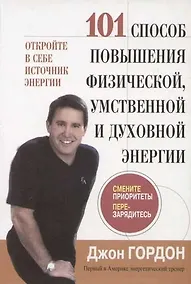 Купить 101 способ повышения физической,умственной и духовной энергии — Фото №1