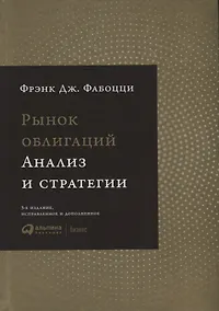 Купить Рынок облигаций: Анализ и стратегии. — Фото №1