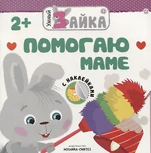 Купить Помогаю маме — Фото №1