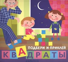 Купить Подбери и приклей квадраты. Дети дома — Фото №1