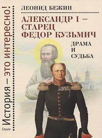 Купить Александр I - старец Федор Кузьмич. Драма и судьба. Записки сентиментального созерцателя — Фото №1