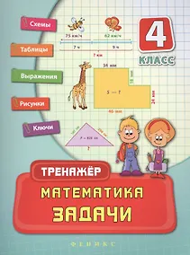 Купить Математика. Задачи. 4 класс. Тренжёр — Фото №1