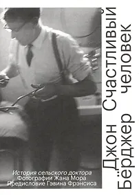 Купить Счастливый человек. История сельского доктора — Фото №1