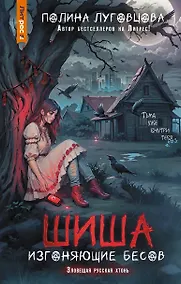 Купить Шиша. Изгоняющие бесов — Фото №1