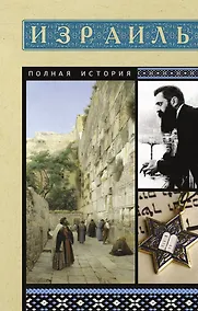 Купить Израиль. Полная история — Фото №1