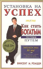 Купить Установка на успех. Как стать богатым честным путем — Фото №1