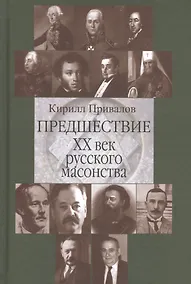 Купить Предшествие 20 в. русского масонства (Привалов) — Фото №1