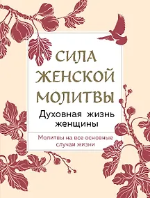 Купить Сила женской молитвы. Духовная жизнь женщины. Молитвы на все основные случаи жизни — Фото №1