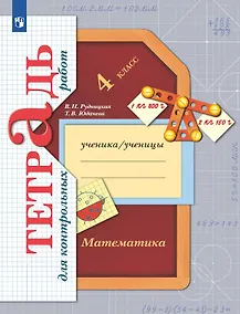 Купить Математика. 4 класс. Тетрадь для контрольных работ — Фото №1